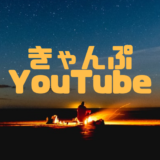 キャンプ好き40代男性がおすすめするキャンプ系YouTubeベスト14