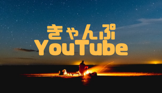 キャンプ好き40代男性がおすすめするキャンプ系YouTubeベスト14
