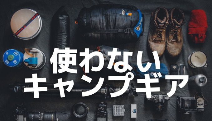 自宅で完結！使わなくなったキャンプ道具を買取業者に売りたい 